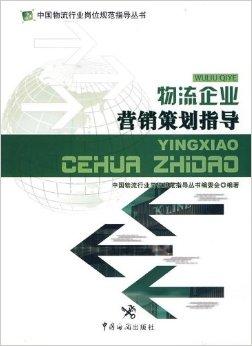物流企業(yè)營(yíng)銷策劃指導(dǎo) 驅(qū)動(dòng)企業(yè)增長(zhǎng)的戰(zhàn)略路徑